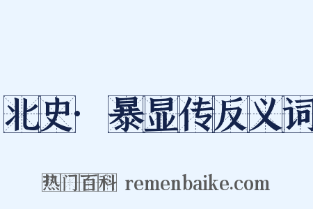 北史·暴显传反义词是什么意思的图片